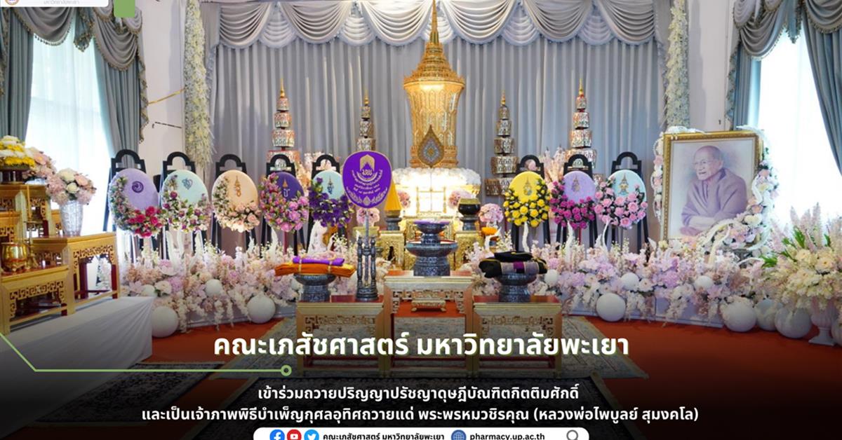 คณะเภสัชศาสตร์ มหาวิทยาลัยพะเยาเข้าร่วมถวายปริญญาปรัชญาดุษฎีบัณฑิตกิตติมศักดิ์ และเป็นเจ้าภาพพิธีบำเพ็ญกุศลอุทิศถวายแด่ พระพรหมวชิรคุณ (หลวงพ่อไพบูลย์ สุมงคโล)